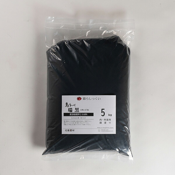 【開始28h限定★全品クーポン配布】 黒しっくい 瑞黒（ズイグロ） 真っ黒に仕上がる黒しっくい 【暮らしっくい 仕上げ材】 5