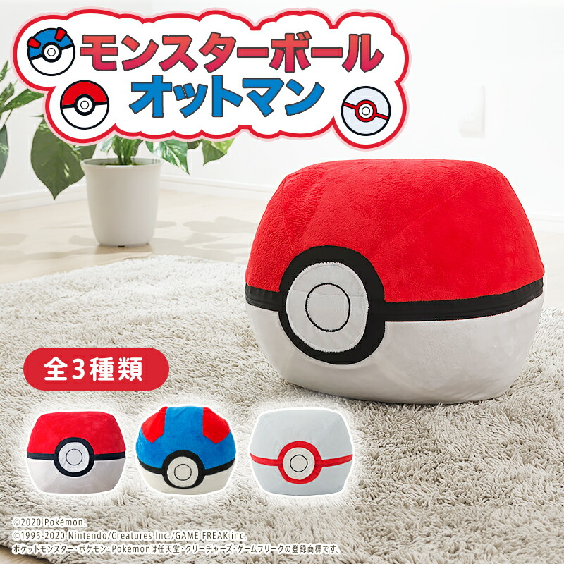 【全品10%OFFクーポン★マラソン限定】 ポケモン ソファ モンスターボール オットマン ポケットモンスター スーパーボール プレミアボール ビーズクッション 一人掛け ビーズソファ カバーリング 洗える 日本製 pokemon グッズ プレゼント ギフト 8,176円