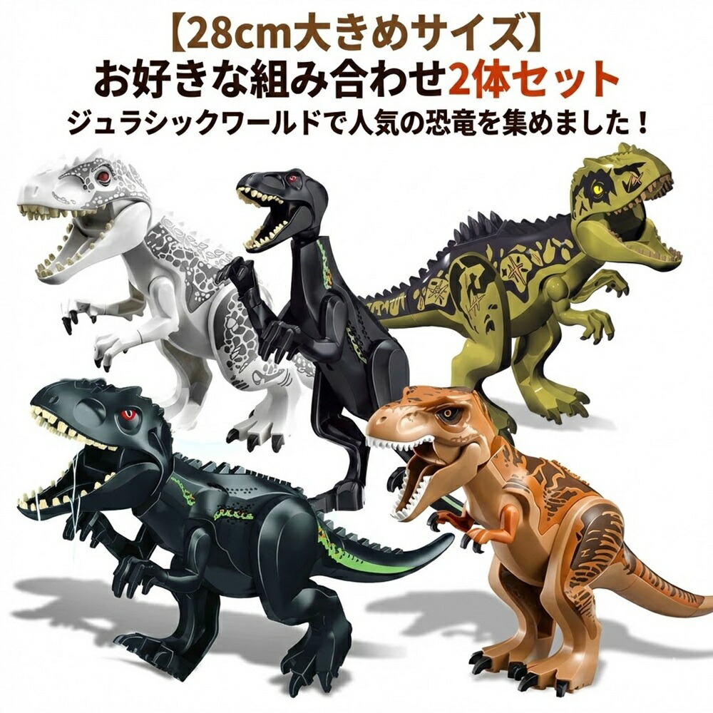 楽天市場】【ヤマト運輸配送保証】【1個小さな恐竜ブロック特典付き