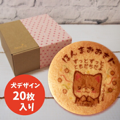 犬デザインver メーカー包装済 プチセミオーダープリントクッキー 枚入り クッキー バレンタイン ホワイトデー ありがとう プチギフト お菓子 文字入れ お礼 退職 名入れ 結婚祝い メッセージ お返し 動物 プレゼント かわいい 差し入れ 子ども 内祝い お祝い 誕生