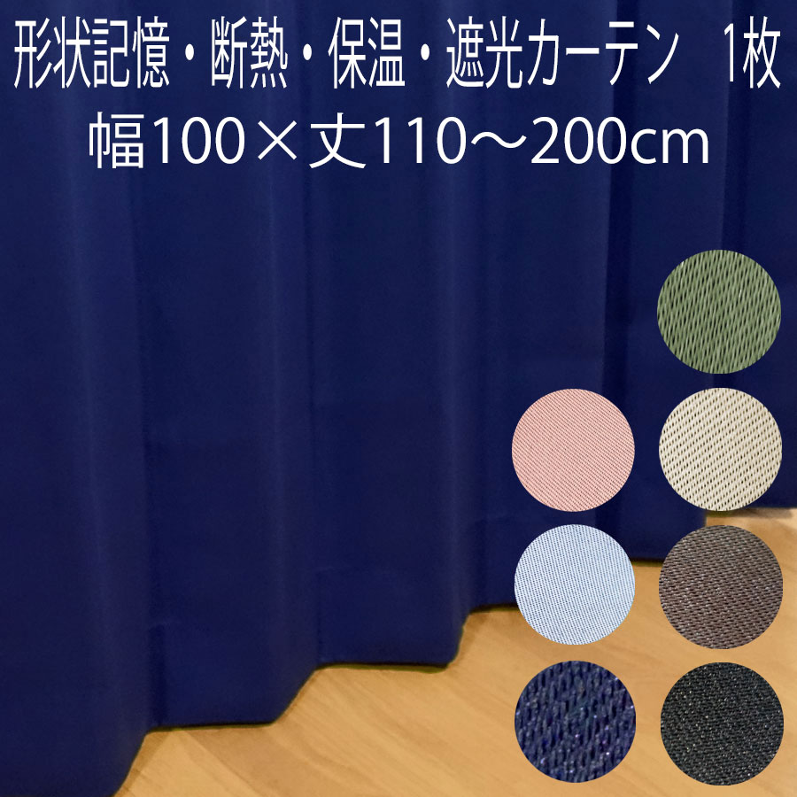 楽天市場】カーテン 遮光 形状記憶加工 （1枚入り）幅200×丈135/丈178