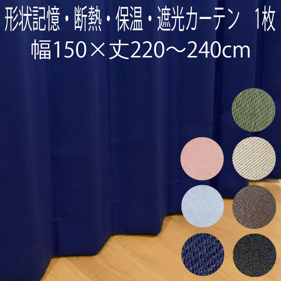 楽天市場】カーテン 遮光 形状記憶加工 （1枚入り） 幅100×丈110/丈135