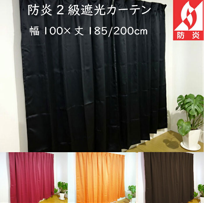楽天市場】（2枚組）サンゲツ 防炎 形状記憶 遮光カーテン 幅100