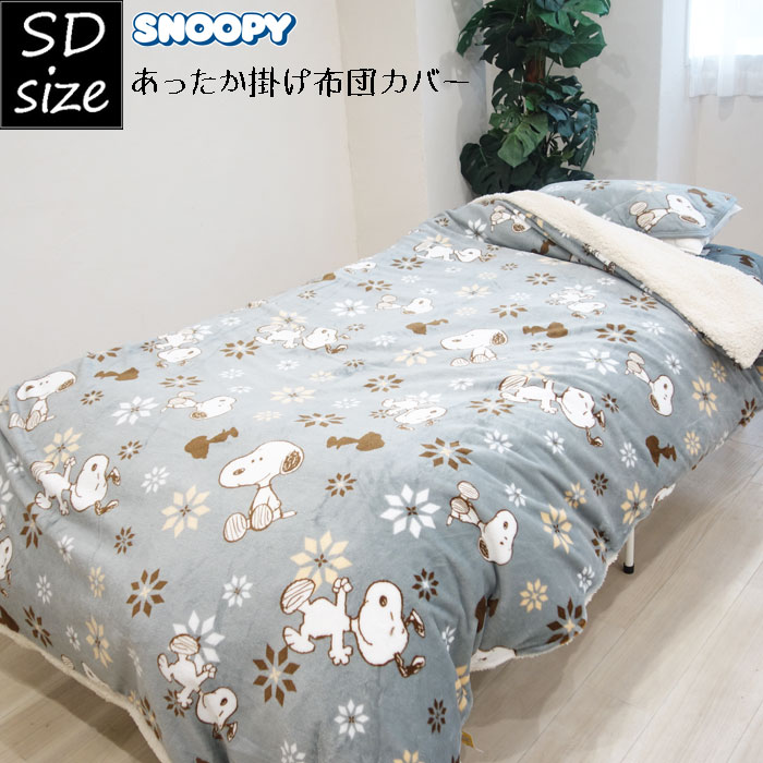 新品◆SNOOPYあったか掛け布団カバー スヌーピー あったか掛けふとんカバー (Good night)