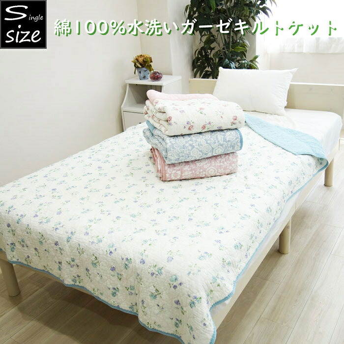 【楽天市場】綿100% やわらか水洗いガーゼキルトケット シングルサイズ 春夏 花柄:アウトレットデコラ 楽天市場店