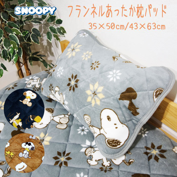 楽天市場】枕カバー ピロケース 43×63 スヌーピー あったか フランネル