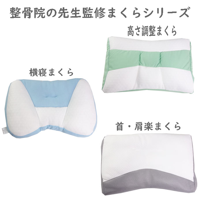 整骨院枕 楽天市場】モリリン 整骨院の先生監修 枕 高さ調整 横寝 横向き 首 肩