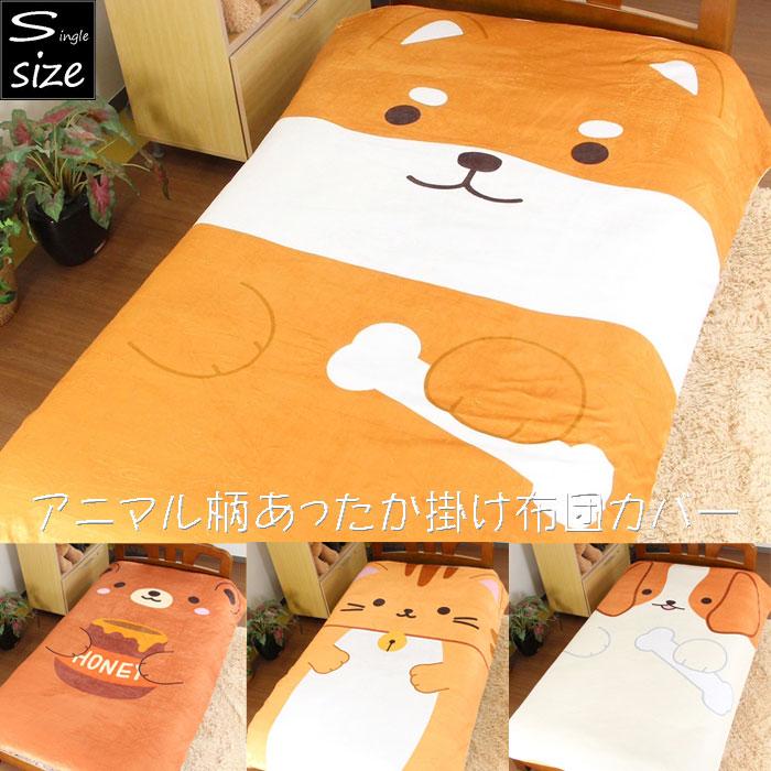 楽天市場】アニマル柄 掛け布団カバー 毛布としても使える シングル 掛