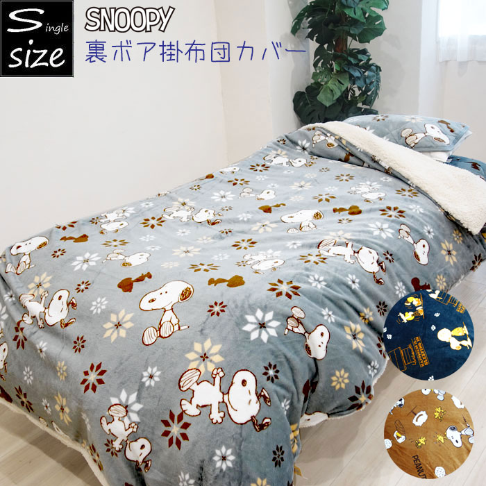 スヌーピー  あったか掛カバー、毛布 imgrc0114572573.jpg