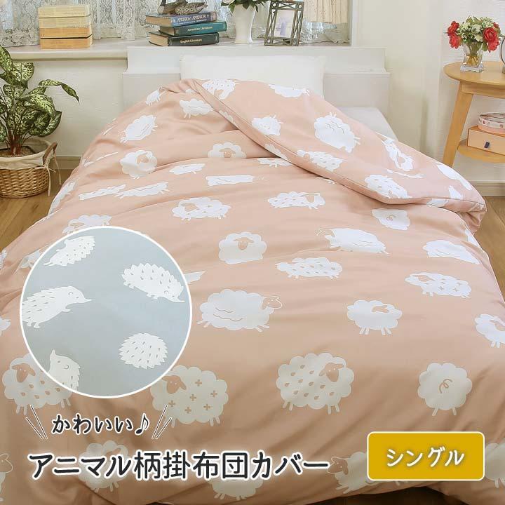 楽天市場】アニマル柄掛布団カバー 寝具 掛け布団カバー ふとんカバー