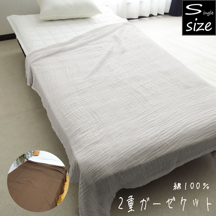 【楽天市場】2重ガーゼケット シングル 綿100% 約140×190cm シングルサイズ 二重ガーゼ 大人用 ket 春夏:DECORA LIVING