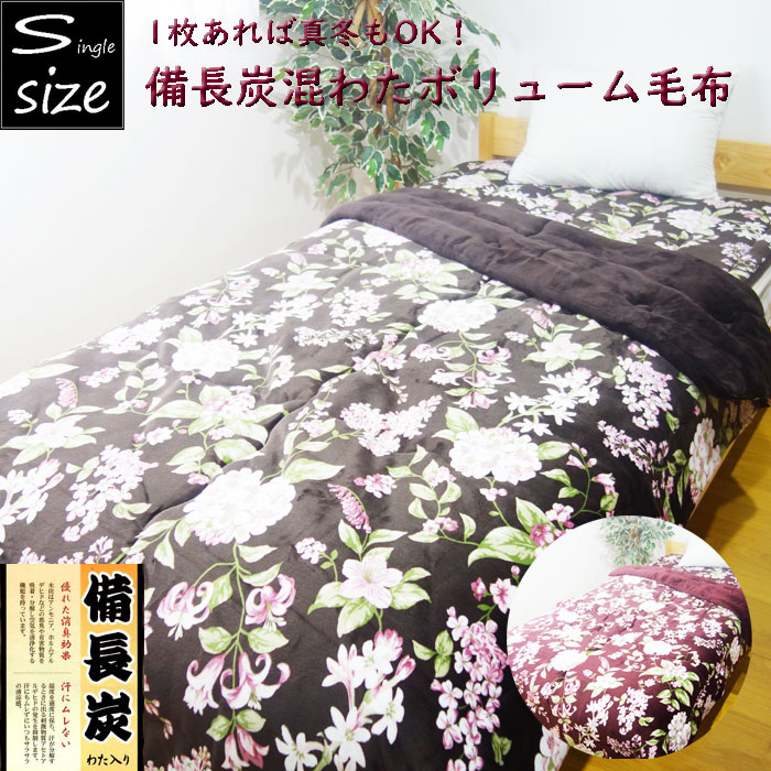 備長炭混わた毛布 シングル大きさ あったか音の大きさブランケット 秋冬 花柄 あったか寝具 冬用
