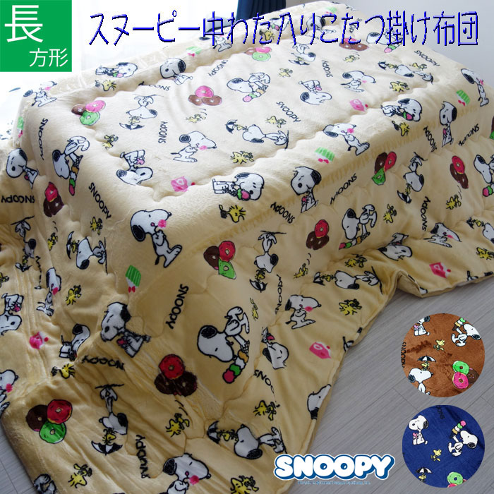 長方形（185×235cm）スヌーピーこたつ布団　中綿入り　ネイビー 長方形（185×235cm）スヌーピーこたつ布団 中綿入り ネイビー