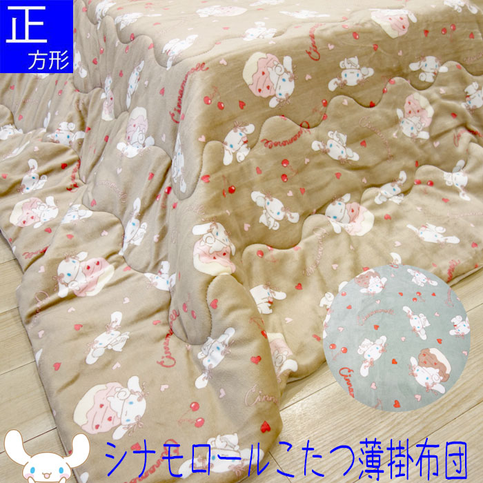 シナモン　こたつ布団　あったかこたつ布団　　　正方形 楽天市場】シナモロール 正方形 こたつ薄掛け布団 190×190cm 毛布の