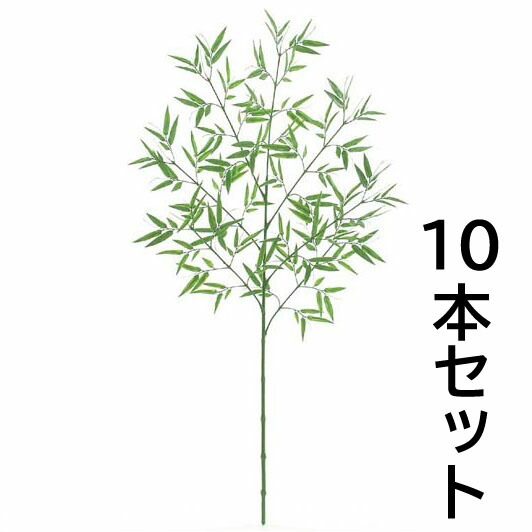 【法人様押さえる】 七夕用バンブーツリー S 可塑性物質 10本書き割り 室外相応う LET0221S フェイクグリーン 岩礁 天然木 人工観葉草木 室外相応う 七夕用バンブーツリー バンブー 笹 七夕 笹の造花 天然木