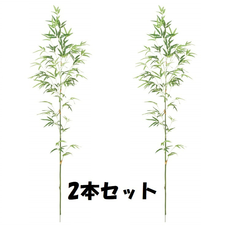 【法人様押さえる】 172珊ヴァンブー 笹の造花 天然木 2本書き割り BT2027L バンブーツリー バンブー 枝 笹 フェイクグリーン 人工観葉草木 造花 七夕