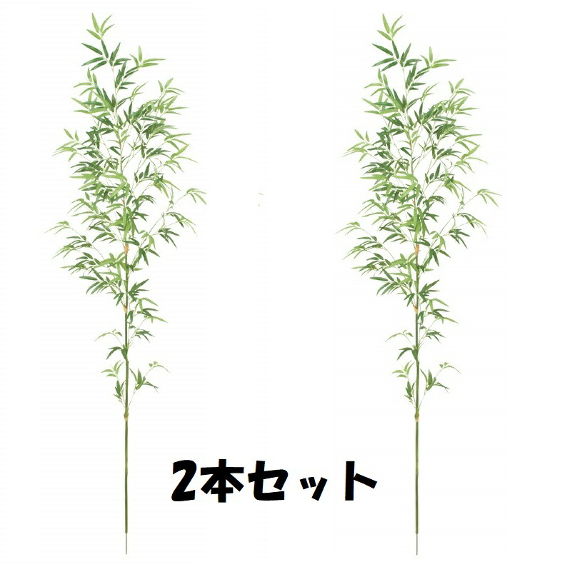 一流の品質 七夕 造花 人工観葉植物 フェイクグリーン 笹 枝 バンブー 法人様限定 198cmバンブー 笹の造花 ツリー 2本セット Bt27ll バンブーツリー Bt27ll Flash File Net