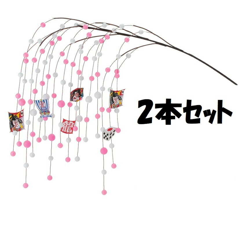 【法人様限定・本州のみ】舞玉シダレ *16 縁起物 (2本セット) DE1454 お正月 舞玉 しだれ 飾り 装飾 繭玉 餅玉 まゆ玉