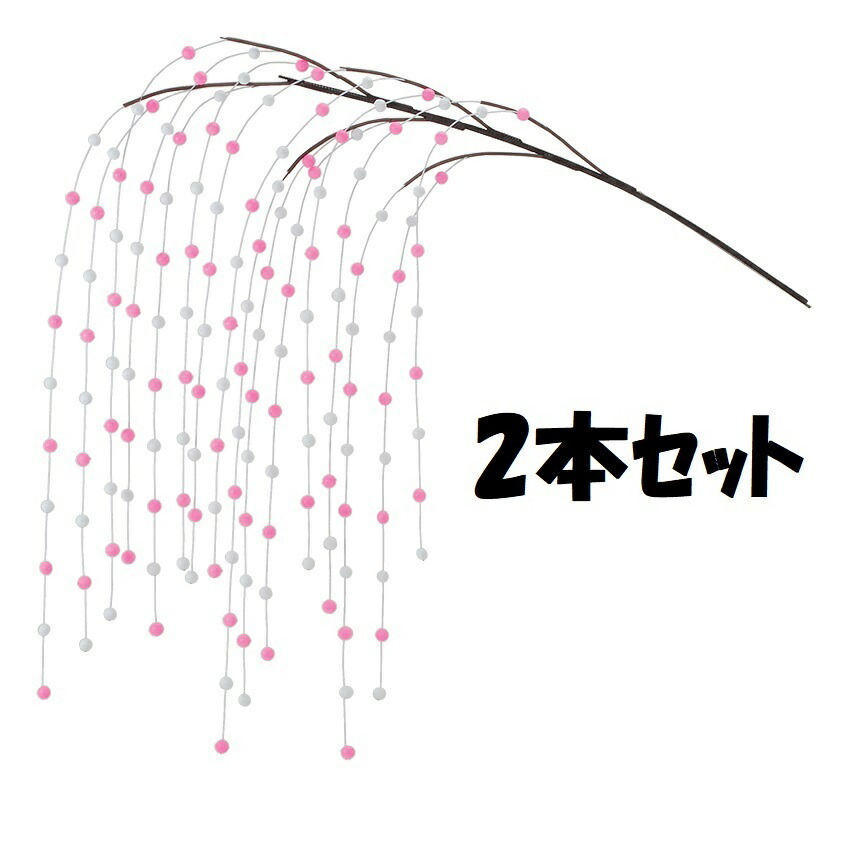 【法人様限定・本州のみ】ミニ舞玉シダレ *16 (2本セット) DE1455 お正月 舞玉 しだれ 飾り 装飾 繭玉 餅玉 まゆ玉