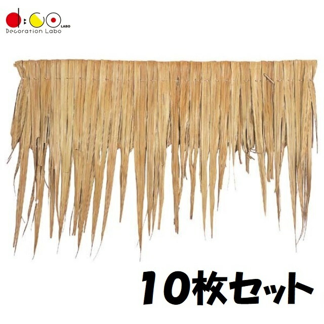 【法人様限定】 本州のみ  ニッパルーフ/10枚セット ND0234  夏 ディスプレイ 装飾 マリンデコレーション トロピカル 南国 ビーチ