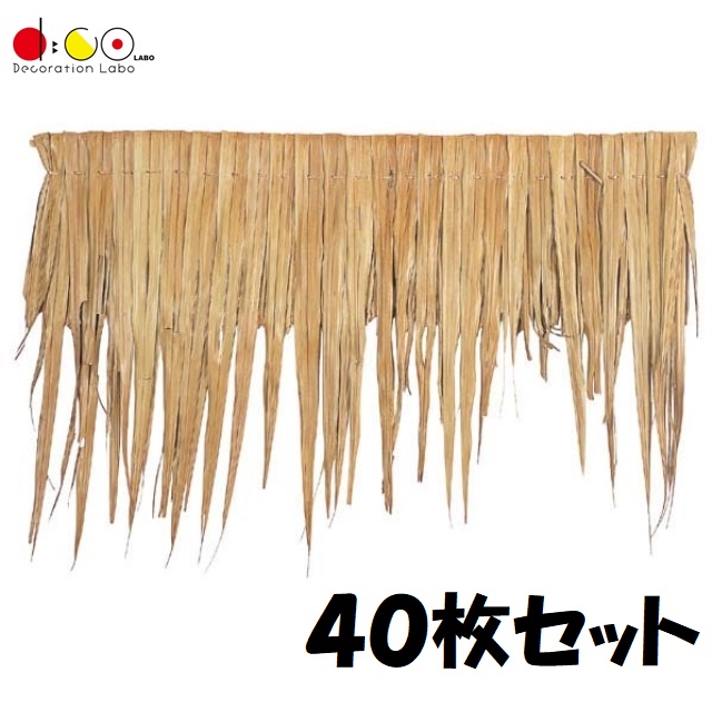 【法人様限定】 ニッパルーフ 40枚 セット ND0234 夏 ディスプレイ 装飾 マリンデコレーション トロピカル 南国 ビーチ ニパヤシ ニッパヤシ ヤシ ヤシの葉 ニパハウス