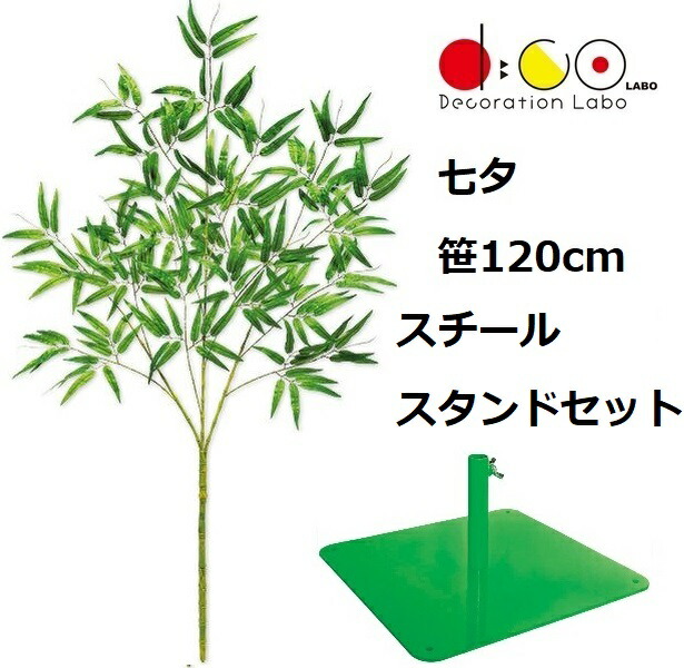 NEW 120糎 七夕用バンブースタンド スチール写真製 仕掛ける ※他商いものと同梱不可 0120-0396 笹の造花 バンブーツリー バンブー 枝 笹 フェイクグリーン 人工観葉草木 造花 七夕