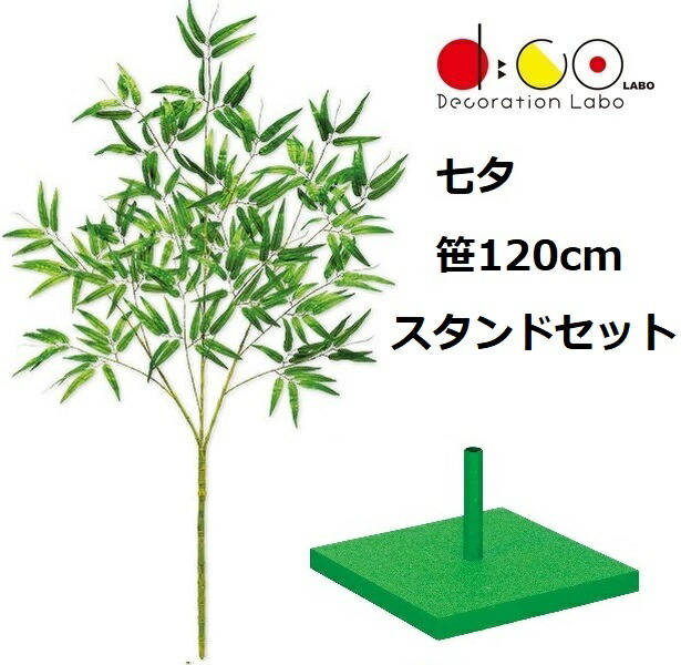 120糎 七夕用バンブースタンド 大 仕掛ける ※他商いものと同梱不可 0120-4057 笹の造花 バンブーツリー バンブー 枝 笹 フェイクグリーン 人工観葉草木 造花 七夕