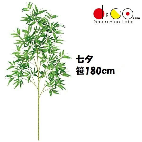 180cm 七夕用バンブー ※他商品と同梱不可 0180 笹の造花 バンブーツリー バンブー 枝 笹 フェイクグリーン 人工観葉植物 造花 七夕