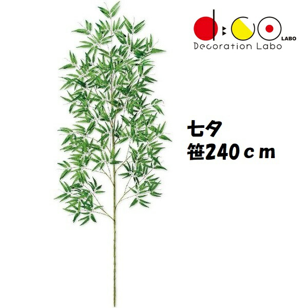 240糎 七夕用バンブー ※他商いものと同梱不可 0240 笹の造花 バンブーツリー バンブー 枝 笹 フェイクグリーン 人工観葉草木 造花 七夕