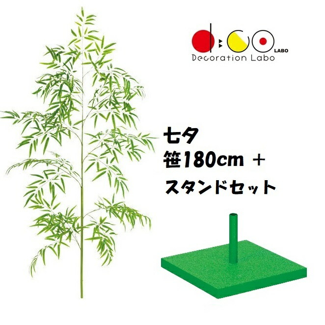 180糎 七夕用バンブーツリー 照明ランプ 大 書き割り ※他商いものと同梱不可 4014-4057 笹の造花 バンブーツリー バンブー 枝 笹 フェイクグリーン 人工観葉草木 造花 七夕
