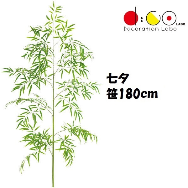 180cm 七夕用バンブーツリー ※他商品と同梱不可 4014 笹の造花 バンブーツリー バンブー 枝 笹 フェイクグリーン 人工観葉植物 造花 七夕
