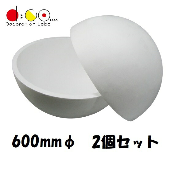 【平日14時まで当日出荷】NEW スチロール半球 600ｍｍ 2個セット Q0031 発泡スチロール 半球体 スチロール 土台 ディスプレイ 模型 素材 中空 工作 工芸 DIY ボール 発砲 球