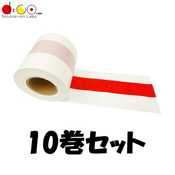 あす楽【平日14時まで当日出荷】NEW ビニール紅白テープ 10巻セット 80mm幅x50m巻 日本製 新店オープンやイベントに！ 167a  イベントグッズ お祭り用品 販促グッズ やぐら設営 紅白ビニールテープ 紅白テープ 柱巻き 櫓 催事 祭事 紅白幕 紅白ロープ