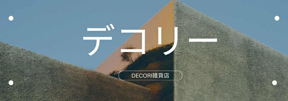 デコリー：日常生活に役たつ雑貨品を集めました。