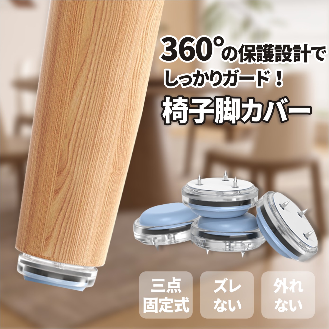 【ユウスケ】カリガリストーキョー、椅子4脚、交換用椅子カバー 楽天市場】安心の90日間保証！ 椅子脚カバー 椅子足カバー イス