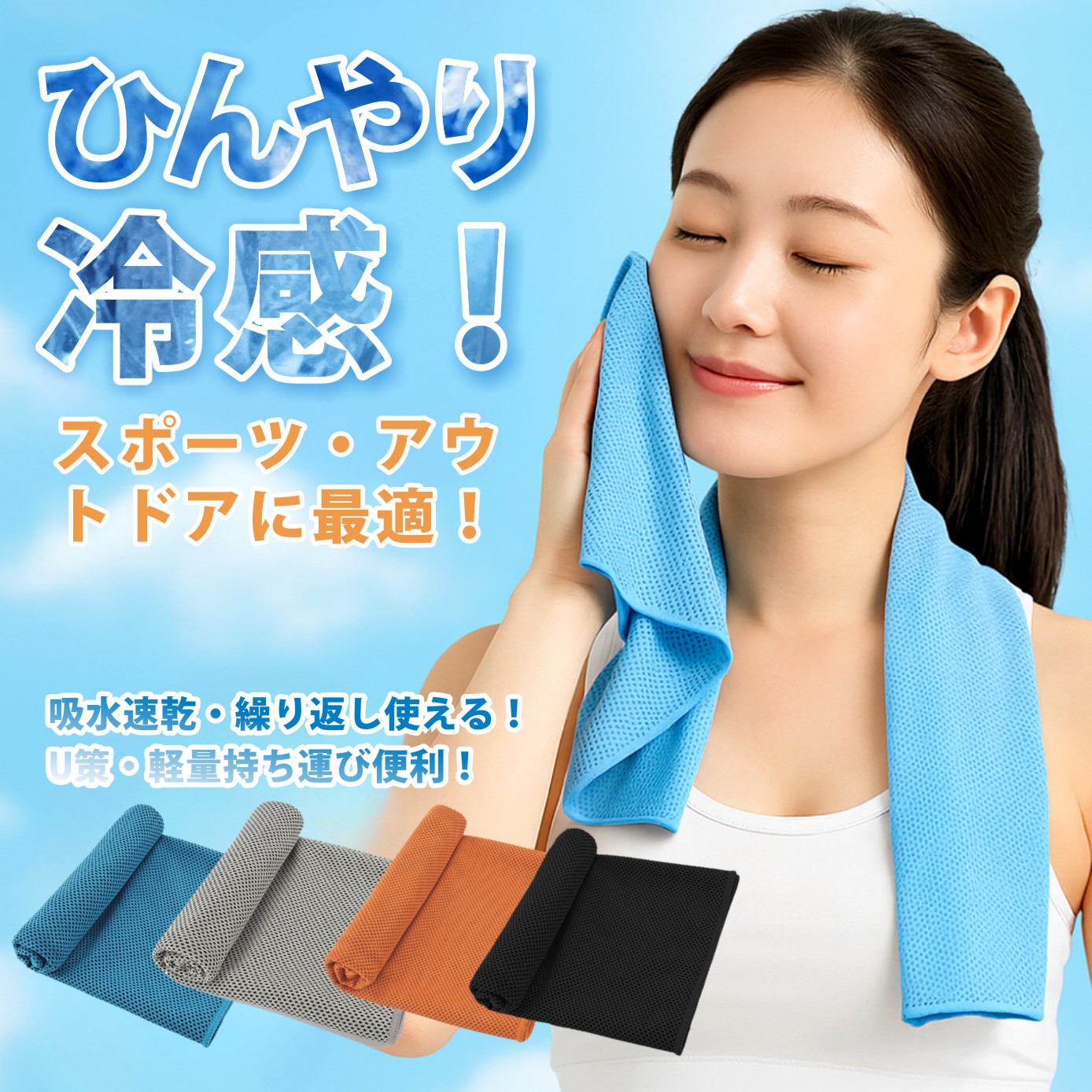 暑さ対策・冷却グッズ nami 毎年大人気の暑さ対策アイテムが今年も登場！水に濡らすだけで即効冷感