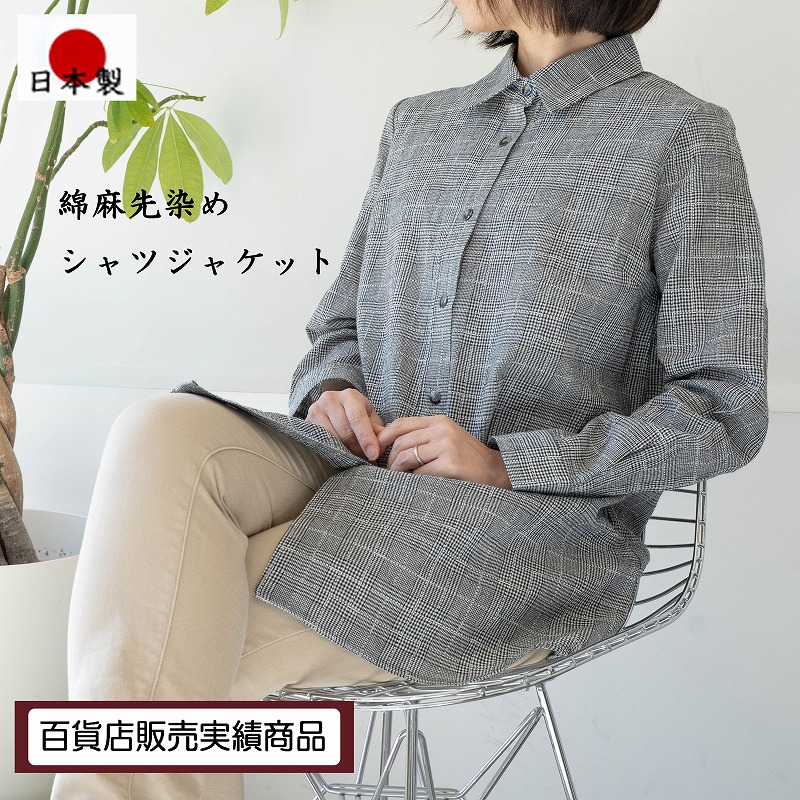 【日本製】【送料無料】 綿麻混 先染め グレンチェック シャツジャケット レディース ミセス ファッション 50代 60代 70代 シニア トップス 長袖 羽織り ワッシャー加工 グレー 涼しい 春 夏 秋 モノトーン 軽い お出かけ 敬老の日 母の日 プレゼント ギフト