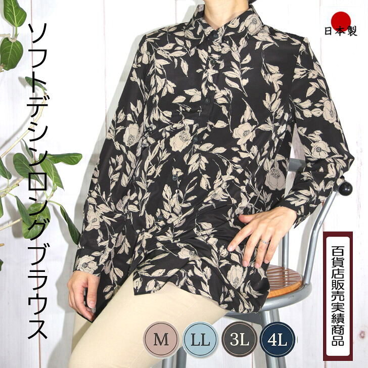 【日本製】 【送料無料】 ソフトデシン プリント ロングブラウス レディース ミセス ファッション 60代 70代 80代 シニア 婦人服 トップス チュニック 長袖 ブラック ベージュ 前開き シャツ 羽織り 体型カバー エレガント お出かけ 旅行 洗える 母の日 プレゼント ギフト