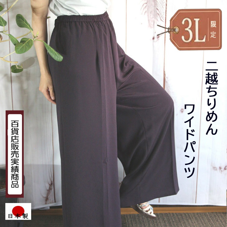 【日本製】 【送料無料】 3Lサイズ限定 二越ちりめん ワイドパンツ レディース ミセス ファッション 50代 60代 70代 80代 シニア ゆったり ウエストゴム 楽々 ちりめんパンツ きれいめ 体型カバー 旅行 お出かけ 春 秋 冬 大きいサイズ 母の日 プレゼント ギフト