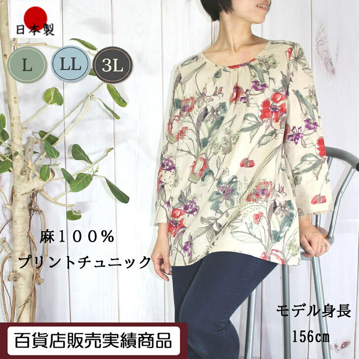 【L LL 3Lサイズ】 日本製 送料無料 麻100% プリント チュニック レディース ミセス ファッション 60代 70代 80代 シニア 婦人服 トップス 涼しい リネン100% 11号 13号 15号 ベージュ 手書き風 花柄 軽い 天然素材 お出かけ 旅行 洗える 母の日 プレゼント ギフト|DecorousJapan