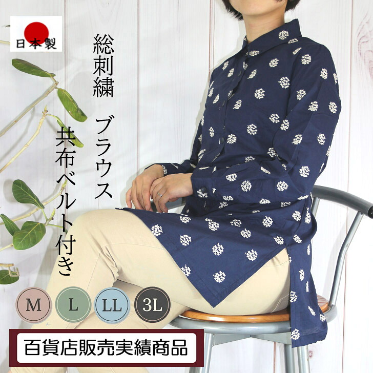 【日本製】 【送料無料】 綿100％ 手縫い風 刺繍 ブラウス チュニック レディース ミセス シニア 50代 60代 70代 80代 春 夏 秋 紺 ネイビー 刺しゅう 羽織り シャツ 前開き ボタン全開 7個 ベルト付き ウエストマーク スリット 婦人服 上品 洗える ギフト