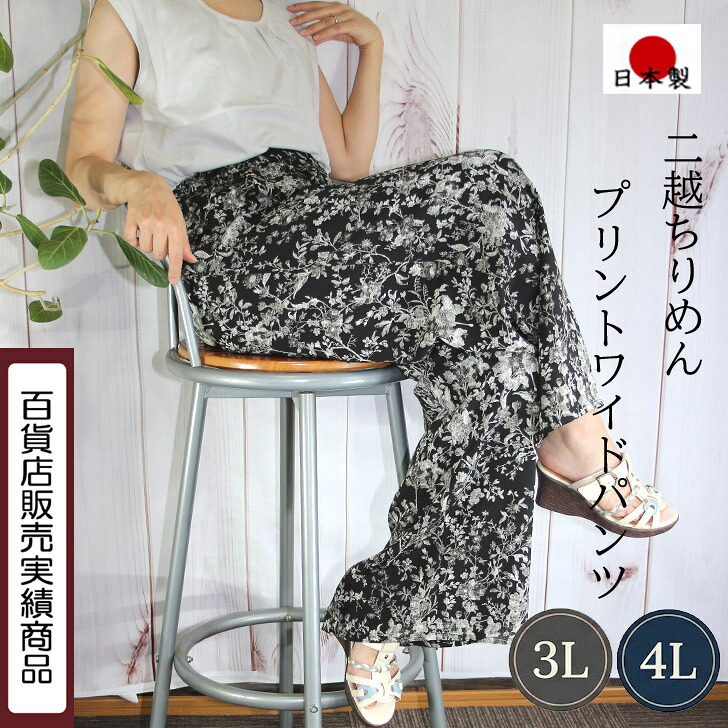 【日本製】【送料無料】 二越ちりめん プリント ワイドパンツ 3L 4L ミセスパンツ 婦人パンツ 総ゴムパンツ レディース ミセスファッション 楽ちん おしゃれ 大きいサイズ ゆったり 透けない 40代 50代 60代 50代 高級 上品 プレゼント