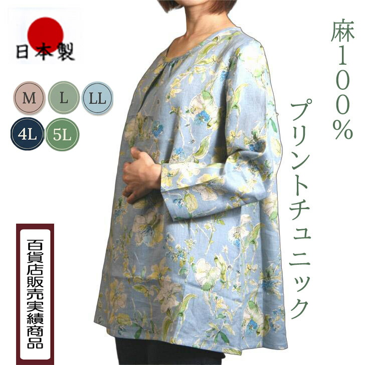 【日本製】【送料無料】 麻100％ プリント チュニック 七分袖 レディース ミセス ファッション 60代 70代 80代 シニア 婦人服 9号 11号 13号 17号 19号 M L LL 4L 5L 涼しい リネン100％ シック 花柄 軽い 天然素材 お出かけ 旅行 洗える 母の日 プレゼント ギフト｜DecorousJapan