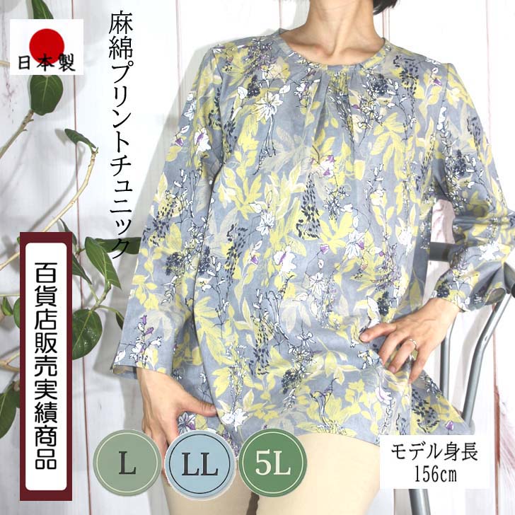 【L LL 5Lサイズ】 日本製 送料無料 【麻混】チクチクしない清涼リネンブレンド プリント チュニック レディース ミセス ファッション 60代 70代 80代 シニア 婦人服 11号 13号 19号 七分袖 涼しい リネン コットン 総柄 Aライン 体型カバー 洗える 母の日 プレゼント ギフト|DecorousJapan