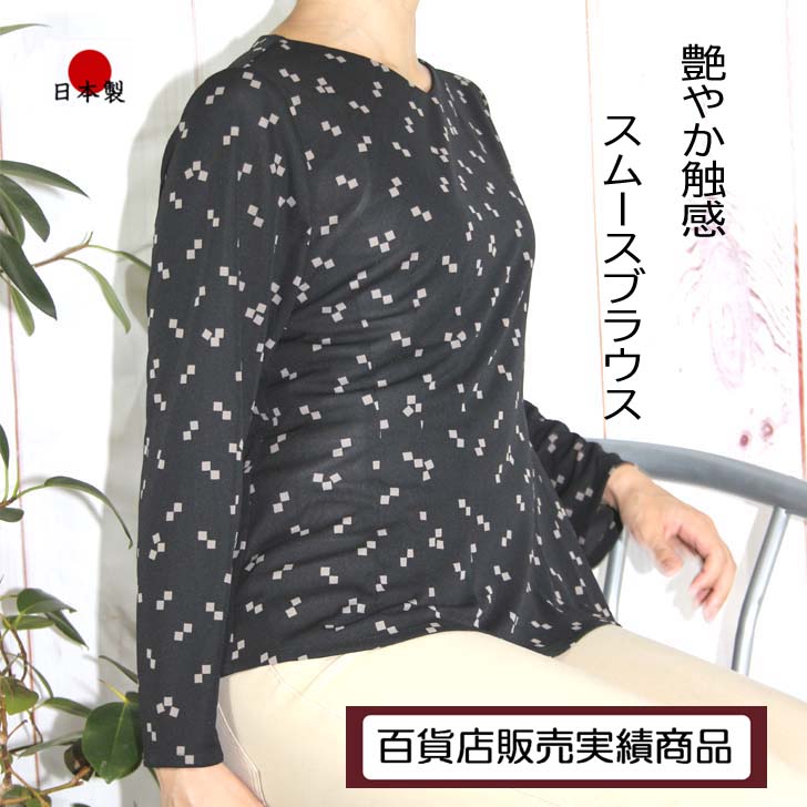 【日本製】 【送料無料】スムース生地 プリント ブラウス レディース ミセス シニア 50代 60代 70代 80代 秋 冬 トップス チュニック 長袖 伸びる ストレッチ しっとり 黒 モカ茶 小柄 花柄 婦人服 上品 お出かけ 外出着 洗える シワになりにくい