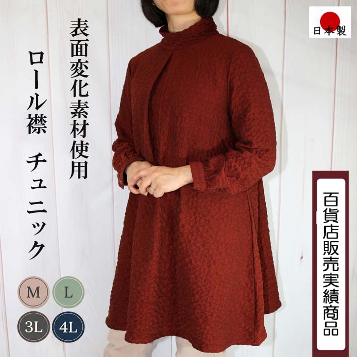 【日本製】 【送料無料】 表面変化素材 ロール襟 チュニック ブラウス レディース ミセス ファッション 60代 70代 80代 シニア 婦人服 M L 3L 4L 9号 11号 15号 17号 長袖 レンガ 赤茶 立ち襟 ボトルネック ストレッチ 艶やか 体型カバー お出かけ 旅行 洗える 母の日|DecorousJapan