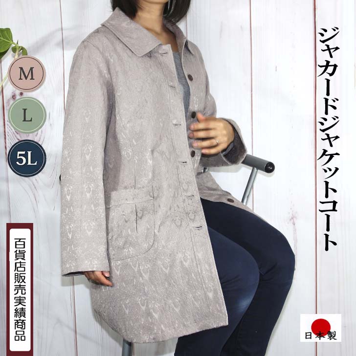 日本製 送料無料 ストレッチ コードジャカード コート M L 5L レディース ミセス シニア 50代 60代 70代 80代 秋 冬 春 9号 11号 19号 アウター 軽アウター コーディガン 立体 織柄 ゆったり 綿混 婦人服 上品 お出かけ 外出着 洗える 母の日 敬老の日 ギフト プレゼント|DecorousJapan