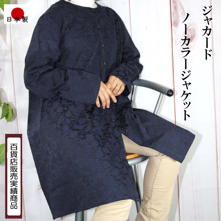 【M-L 4L-5Lサイズ】 日本製 送料無料 コードジャカード ノーカラー ジャケット コート レディース ミセス シニア 50代 60代 70代 80代 秋 冬 トップス 9-11号 17-19号 羽織り 花柄 紺 ネイビー 綿混 2WAY ストレッチ 婦人服 上品 体型カバー 前開き 母の日 敬老の日 ギフト｜DecorousJapan