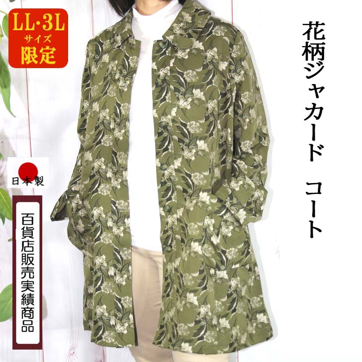 【日本製】 【送料無料】 花柄 ジャカード コート レディース ミセス ファッション 60代 70代 80代 シニア 婦人服 アウター 春 秋 冬 グリーン 緑 ジャガード 織り 立ち襟 前開き 軽い 上品 エレガント お出かけ 旅行 母の日 プレゼント ギフト