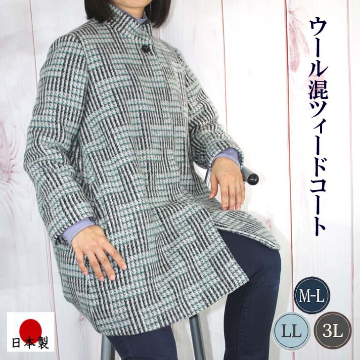 【日本製】 【送料無料】ウール混 ファンシーツィード コート レディース ミセス シニア 50代 60代 70代 80代 秋 冬 アウター ロングコート チェック柄 比翼仕立て ブルーグリーン ターコイズ 総裏地 暖かい 婦人服 上品 お出かけ 外出着 ギフト プレゼント